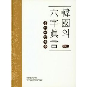 한국의 육자진언 옴마니반메훔