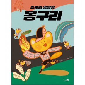 초원의 명탐정 몽구리 : (바람 어린이책 10)