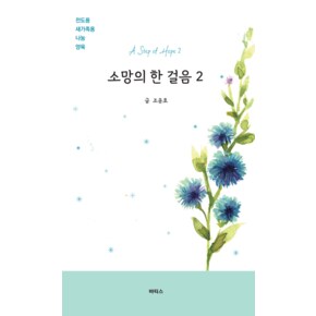 소망의 한 걸음 2 소망의한걸음2 책
