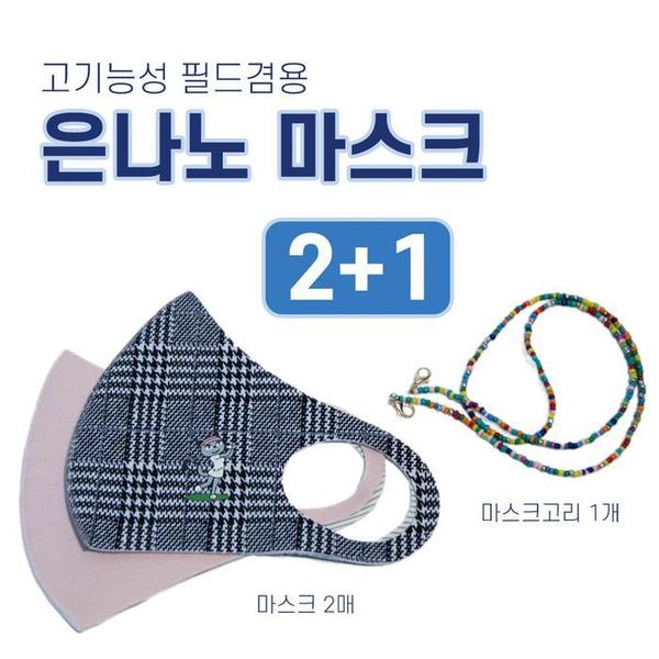 필드겸용 은나노 마스크(1)