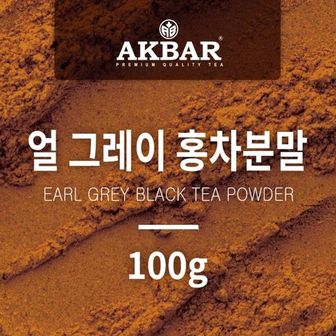  아크바 얼그레이 홍차분말 100g 얼그레이홍차 얼그레이분말홍차 얼그레이티