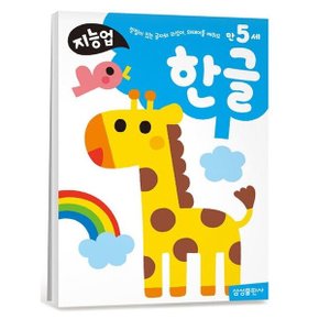 지능업 만5세 한글