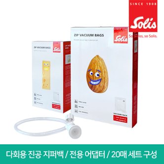 솔리스 진공포장기 비닐지퍼백 실속 패키지 (지퍼백 20매+진공어댑터 구성)