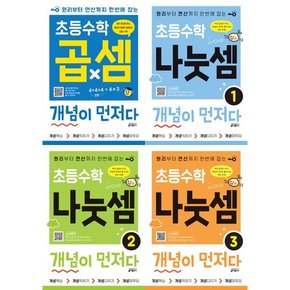 초등수학 곱셈 + 나눗셈 개념이 먼저다 세트  전4권