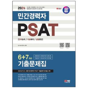 2024 SD에듀 민간경력자 PSAT 67개년 기출문제집  민간경력자 57급대통령경호처.._P349378713