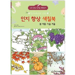 인지 향상 색칠북-봄 여름 가을 겨울