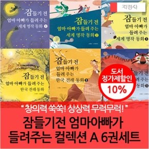 잠들기전 엄마아빠가 들려주는 컬렉션 A 6권세트