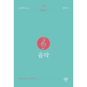 음악(심리학으로 말하다12)