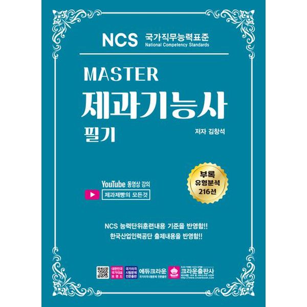 Master NCS 제과기능사 필기