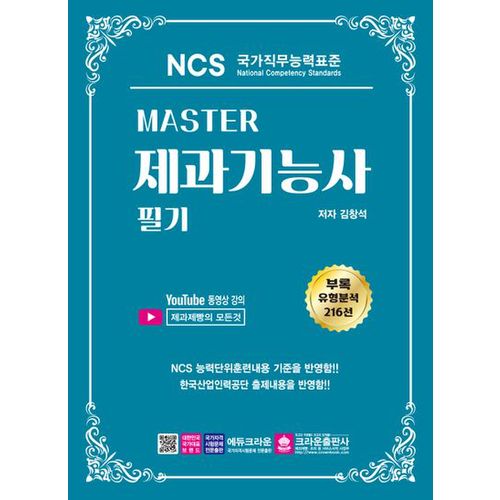 Master NCS 제과기능사 필기