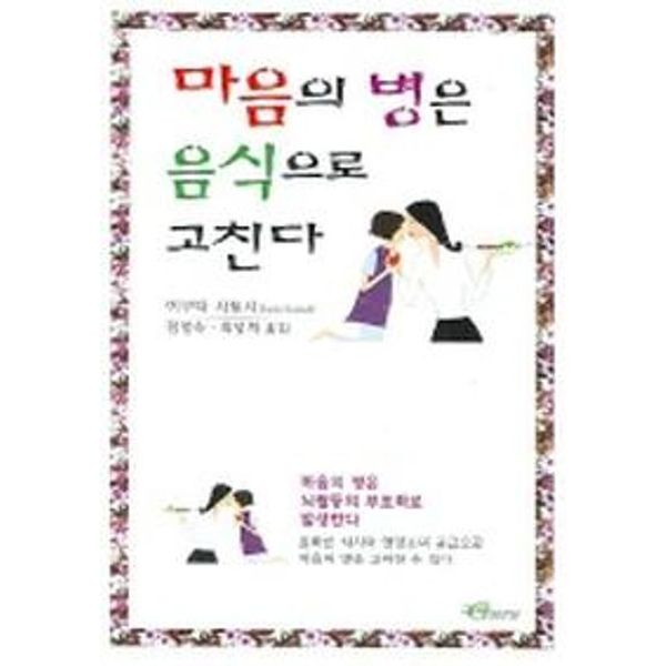 마음의 병은 음식으로 고친다