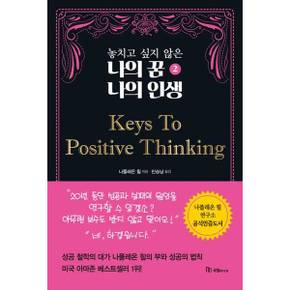 [국일미디어] 놓치고 싶지 않은 나의 꿈 나의 인생 2 Keys To Positive Thinking