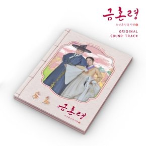 [CD]금혼령, 조선 혼인 금지령 Ost - Mbc 금토드라마 / The Forbidden Marriage Ost - Mbc Drama