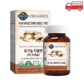 가든오브라이프 유기농 타블렛 마그네슘(1476mg*96정)