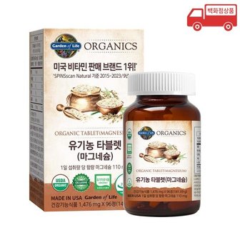 정관장 가든오브라이프 유기농 타블렛 마그네슘(1476mg*96정)