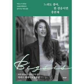 느려도 좋아, 한 걸음이면 충분해 : 빅씨스가 전하는 오늘을 행복하게 살아가는 작은 습관