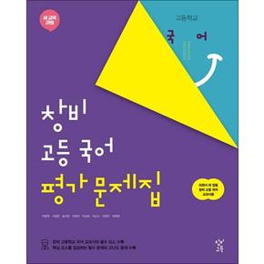 창비 고등 국어 평가문제집 (최원식) (2024년)