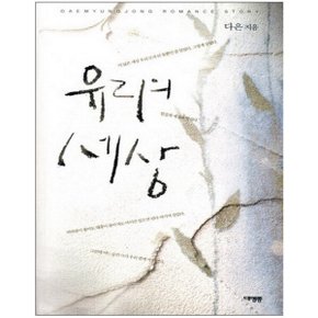 중고 유리의 세상 /상태(중)/ 대명종/다은
