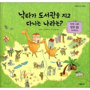 (중고/상)낙타가 도서관을 지고 다니는 나라는 : 먼먼 나라 별별 동?...