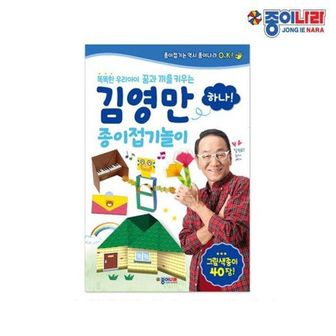  김영만 종이접기놀이-하나 2P 종이나라 종이접기책