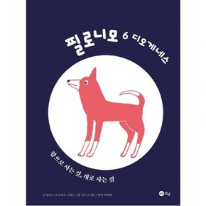 필로니모 6: 디오게네스 : 왕으로 사는 것, 개로 사는 것 [양장]