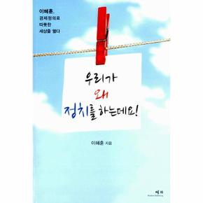 우리가 왜 정치를 하는데요!