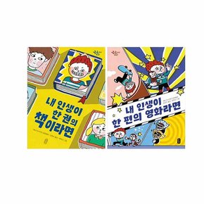 [책읽는곰/메모지증정] 초등고학년 내 인생이 한 권의 책이라면