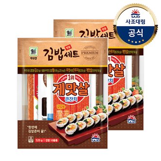 사조대림 [대림냉장] 명품김밥세트 520g x2개