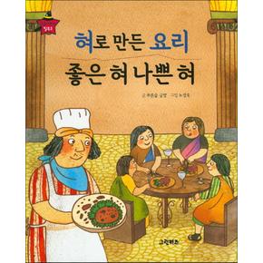 혀로 만든 요리 좋은 혀 나쁜 혀 (요술지팡이 탈무드 18) (양장)