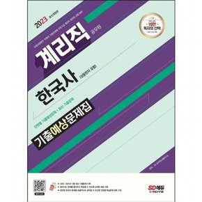 2023 우정 9급 계리직 공무원 한국사 기출예상문제집 : 우정사업본부?우체국?지방우정청 우정 9급 계리직 공무원 시험 대비