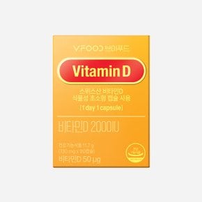 [에치와이] 브이푸드 비타민D 2000IU 1박스(3개월분)