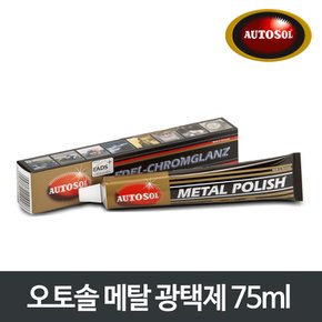 오토솔 메탈 광택제 75ml P00000BG 녹제거 부식방지 금속광택제