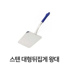 스텐 뒤집게 왕대 뒤지게 로터스 파전 뒤집개 대형