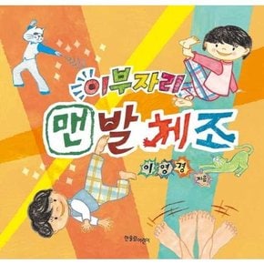 [한울림어린이] 이부자리 맨발체조  - 양장본 Hardcover