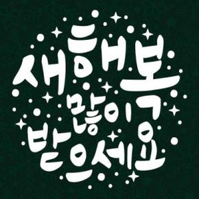 아트박스/리틀메테오 눈꽃 스티커 크리스마스 장식 시트지 LMXM-040 캘리 새해 복