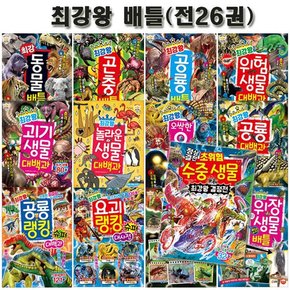 [3종선물][글송이]과학학습도감 최강왕시리즈 1번-26번 (전26권)