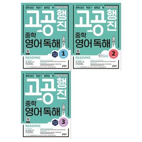 고공행진 중학 영어 독해 Level 1-3권 세트  전3권