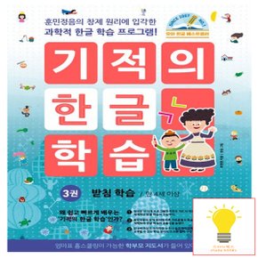 길벗스쿨 기적의 한글 학습 3권 - 받침 학습, 개정판 (2024)