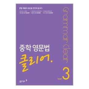 (사은품증정)중학 영문법 클리어 Level 3 개정판 (동아출판)