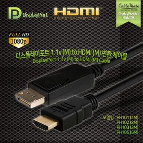 케이블메이트 DP 1.1v to HDMI 케이블 1M