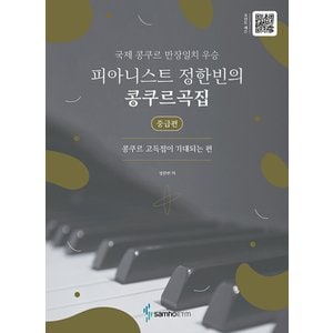  삼호ETM 피아니스트 정한빈의 콩쿠르곡집 - 콩쿠르 고득점이 기대되는 편 (중급편)