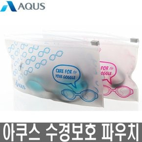 수경보호 파우치 AQSB1002 물안경가방