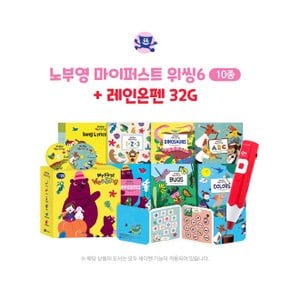 노부영 마이퍼스트 위씽6(10종)+레인온펜32G