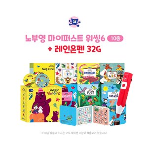 세이펜 노부영 마이퍼스트 위씽6(10종)+레인온펜32G