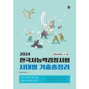 2024 고담 한국사능력검정시험 시대별 기출총정리(한능검 심화 1·2·3급)