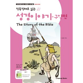 랭기지북스 직독직해로 읽는 성경 이야기 구약편 The Story of the Bible (개정판)