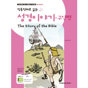  랭기지북스 직독직해로 읽는 성경 이야기 구약편 The Story of the Bible (개정판)