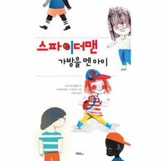 스파이더맨 가방을 멘 아이