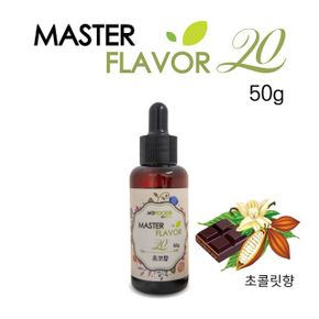 초콜릿향 마스터20 50g