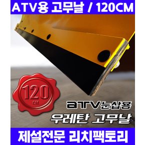 ATV눈삽용 우레탄 고무날 (120cm) / 눈삽고무